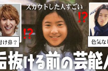 こんな時代があったの！？垢抜ける前の芸能人の画像…w【ガルちゃん芸能・有益2ch】
