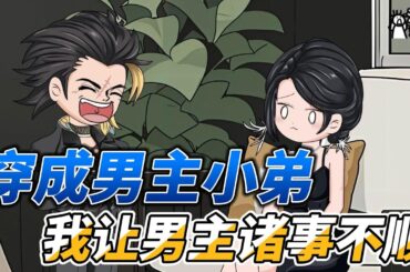 [MULTI SUB]都市动画【穿成男主小弟，我让男主诸事不顺】张小凡深情表白，却被乔瑜拒绝！ #沙雕轻漫  #SDQM