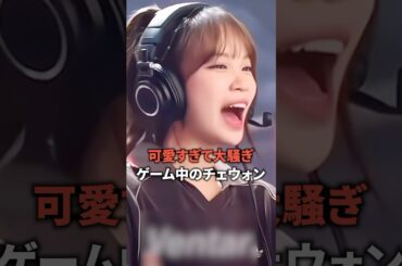 可愛すぎて大騒ぎゲーム中のチェウォン [Lesserafim] #shorts