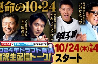 【10/24(木)16:00〜 実況生配トーク！】スカイA × スカパー! プロ野球 presents  2024年ドラフト会議 実況生配信トーク！