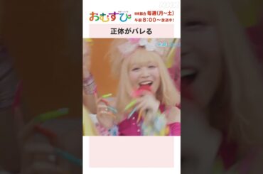 【#橋本環奈】#松平健 #田村芽実 #岡本夏美 #みりちゃむ #谷藤海咲 正体がバレる NHK総合 毎週(月～土)午前8:00～ | #朝ドラおむすび | NHK | #shorts