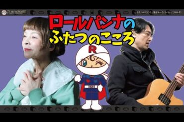 【TM379】ふたつのこころ（冨永みーな カバー）／モモナシ - Momonashi - TVアニメ「アンパンマン」のキャラクターソング☆