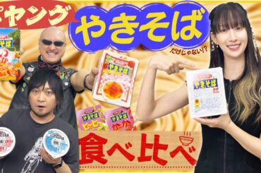 【ゲスト：小清水亜美】ペヤングはやきそば…だけじゃない！？ 未知の味にわしら舌鼓！【食べ比べ】