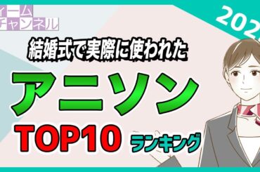 結婚式で実際に使われた『アニソン』ランキングTOP10【2023年】