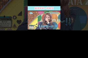 『猫流お笑い方程式』#日向坂46 #日向坂で会いましょう #東村芽依