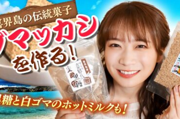世界から注目される南の島「喜界島」の黒糖やゴマで秋元真夏が旅気分を味わう！