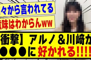 【衝撃】アルノ＆川﨑が●●●に好かれる！！！！！！！！#乃木坂 #乃木坂工事中 #乃木坂スター誕生 #乃木坂配信中 #乃木坂46 #乃木坂5期生 #5期生 #nogizaka46 #nogizaka