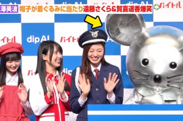 乃木坂46・梅澤美波、帽子が着ぐるみに当たり“遠藤さくら＆賀喜遥香”爆笑　大変だった高校時代も告白「笑顔を忘れちゃうことも」　対話型バイト探しサービス『dip AI』新CM発表会