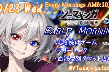 【#朝活vtuber 】10/23 銀河颯馬のEarlyMorning【毎朝6時10分から #地下アイドル の朝活配信 / #Vtuber / #銀河颯馬 / ガンダムブレイカー4 】