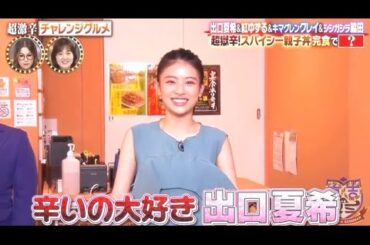 出口夏希　激辛チャレンジグルメ