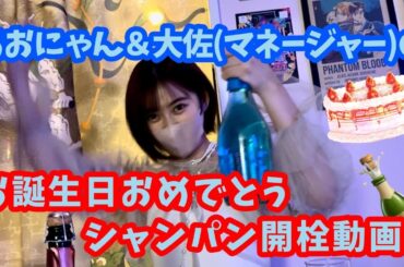 【空野青空】あおにゃん＆大佐によるお誕生日おめでとうシャンパン開栓動画！【あおにゃん生誕2024】