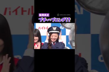 着ぐるみとプチハプニング起こす#乃木坂46 #梅澤美波