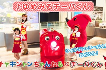 【チャギントンちゃんねる】ゆめみるチーバくん ～チーバくんといっしょ～ ＠千葉市科学館