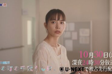 【予告】ドラマNEXT「私の町の千葉くんは。」第4話