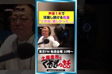 声優1本で活躍し続ける佐倉綾音。正直、難しかった...【土屋圭市のくるまの話】#イニシャルD #MFゴースト