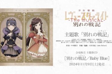 【試聴動画】「少女☆歌劇 レヴュースタァライト -The MUSICAL- 別れの戦記」主題歌「別れの戦記」