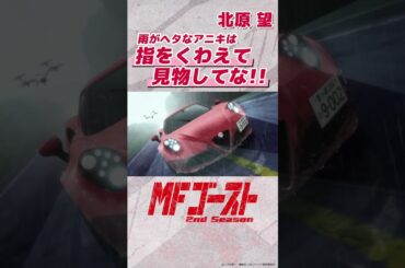 #MFゴースト 2nd Season Turn15より「雨がヘタなアニキは指をくわえて見物してな!!」北原望（#芹澤優）#頭文字D #shorts