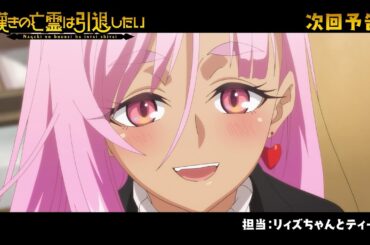 『嘆きの亡霊は引退したい』次回予告｜第05話「全部アークにまかせたい」毎週火曜23:30放送