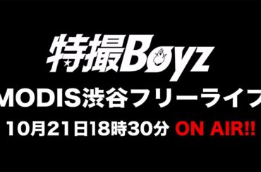 10月21日「MODIS渋谷店」特撮Boyzフリーライブ