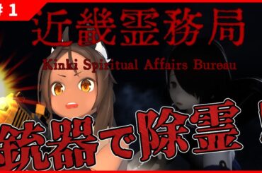 【近畿霊務局 #1 】鉄と硝煙の臭いでむせそうな除霊ゲーム【Kinki Spiritual Affairs Bureau】