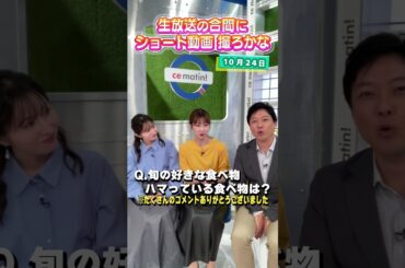 【ハマっている食べ物・旬な好きな食べ物】生放送の合間にショート動画を撮るアナウンサー #アナウンサー #佐藤アナ #虎谷アナ #立田アナ #生放送 #すまたん