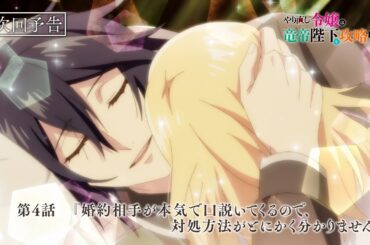 TVアニメ『やり直し令嬢は竜帝陛下を攻略中』第4話WEB予告『婚約相手が本気で口説いてくるので、対処方法がとにかく分かりません』／TOKYO MX他にて毎週水曜23:00より放送中！！