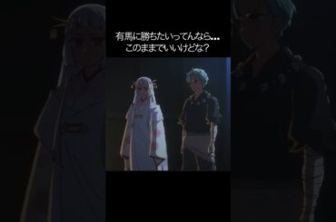 有馬に勝ちたいってんならこのままでいいけどな？【#推しの子#アクア＃ルビー＃有馬かな#黒川あかね】#shorts #anime #animetrending