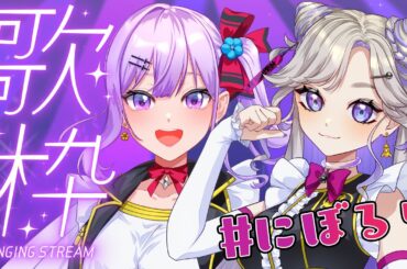 【コラボ】NiBOSHIちゃんとアニソン歌いまくる🎤【#にぼるり】