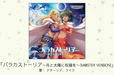 【アイドルマスター】「バラカストーリア ～月と太陽に祝福を～（M@STER VERSION）」(歌：ナターリア、ライラ)