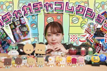 今まで回したガチャガチャを紹介します！！