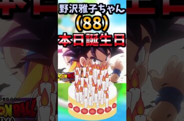 【伝説のコピペ】野沢雅子ちゃん（88）本日誕生日【ゆっくり2chまとめ】#極ショート #ゆっくり #2ch #2ちゃんねる #5ch #5ちゃんねる #ソト劇 #野沢雅子 #孫悟空 #カカロット