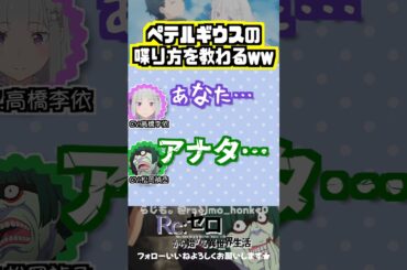 【リゼロ】松岡禎丞に違うって言われたペテルギウスの真似w #高橋李依 #松岡禎丞