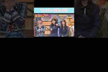 『ファンキーな乳しぼり』#日向坂46 #ダウンタウンdx #富田鈴花