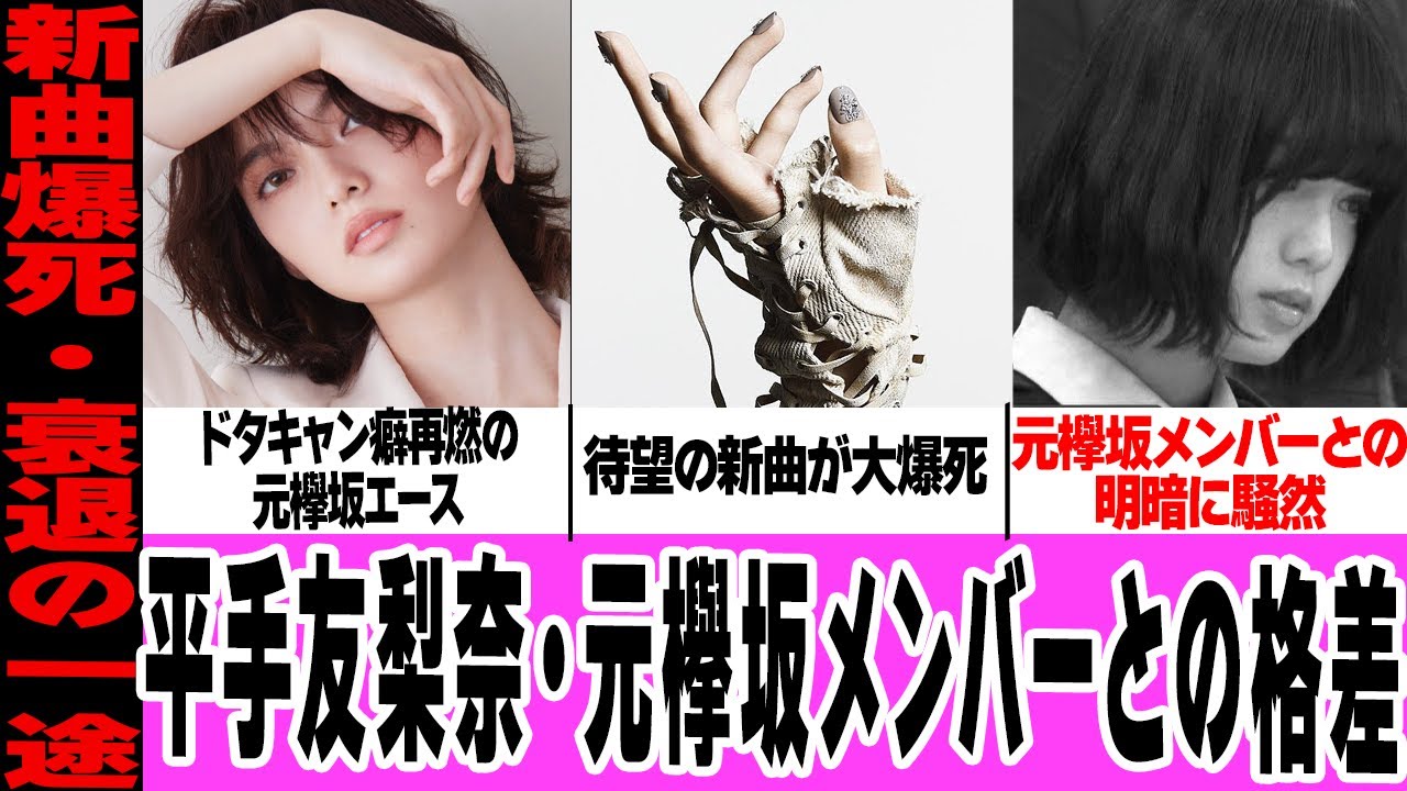 平手友梨奈と欅坂元メンバーの格差に言葉を失う…音楽専念でドタキャンした女優業、待望の新曲売り上げ大爆死に驚きを隠せない!右肩下がりの下がりの現在に一同騒然!【欅坂46】【アイドル】 平手友梨奈と欅坂元メンバーの格差に言葉を失う…音楽専念でドタキャンした女優業、待望の新曲売り上げ大爆死に驚きを隠せない!右肩下がりの下がりの現在に一同騒然!【欅坂46】【アイドル】