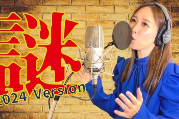 【Rinaカヴァーズ】『謎』を2024versionで歌ってみた！