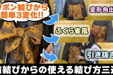 【超簡単】兵児帯前結びからの３選‼️これで秋冬コーデを自由に楽しめる👘軽くて結びやすい兵児帯でゴージャスに変身‼️