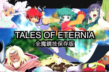 テイルズオブエターニア全魔鏡技集『保存版』.  #テイルズ　＃テイルズオブエターニア