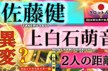 【占い】佐藤健(人気俳優)と上白石萌音、2人の関係にまさかの異変が！？たけもねファン必見！タロットクリエイター☆小島一晏【むすびじんに聴いてみた】 2024年10月17日・鑑定