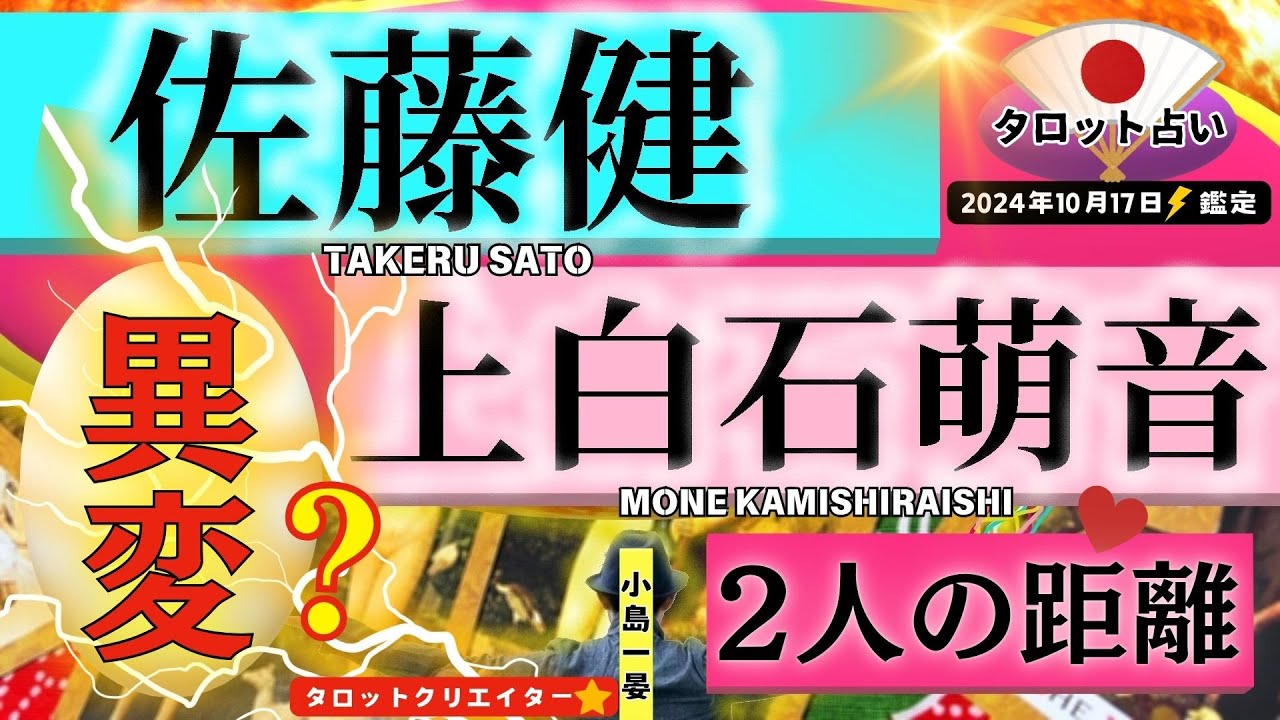 【占い】佐藤健(人気俳優)と上白石萌音、2人の関係にまさかの異変が!?たけもねファン必見!タロットクリエイター☆小島一晏【むすびじんに聴いてみた】 2024年10月17日・鑑定 【占い】佐藤健(人気俳優)と上白石萌音、2人の関係にまさかの異変が!?たけもねファン必見!タロットクリエイター☆小島一晏【むすびじんに聴いてみた】 2024年10月17日・鑑定