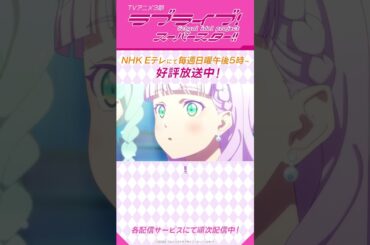 「私たちの歌が、届きますように」／TVアニメ『ラブライブ！スーパースター!!』3期／NHK Eテレにて　毎週日曜午後5時～放送中！#shorts #lovelive #Liella