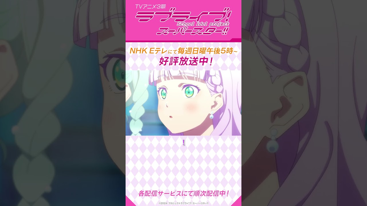 「私たちの歌が、届きますように」/TVアニメ『ラブライブ!スーパースター!!』3期/NHK Eテレにて 毎週日曜午後5時~放送中!#shorts #lovelive #Liella 「私たちの歌が、届きますように」/TVアニメ『ラブライブ!スーパースター!!』3期/NHK Eテレにて 毎週日曜午後5時~放送中!#shorts #lovelive #Liella