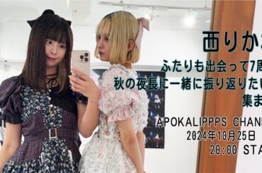 西りか33〜ふたりも出会って７周年。秋の夜長に一緒に振り返りたい人集まれ！〜
