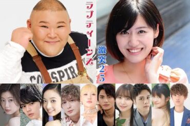 ラブティーンズ: 激突 '25: HIRO (お笑い芸人) /本山なみのゲスト