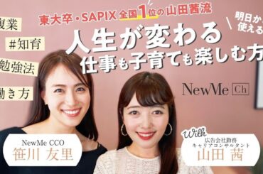 【笹川対談シリーズ】東大卒・SAPIX全国1位の山田茜流！人生が変わる仕事も子育ても楽しむ方法