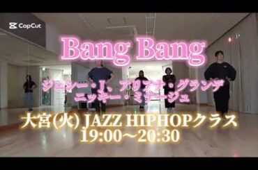 Bang Bang  / ジェシー・J アリアナ・グランデ ニッキー・ミナージュ（10/23 大宮 JAZZHIPHOPクラス 講師:Hanon）