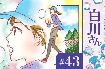 【漫画】「女なのに」「女だから」じゃなくて「私だから」。「女の人生」と白川さん（CV:早見沙織）｜『メンタル強め美女白川さん』（43）【マンガ動画】ボイスコミック