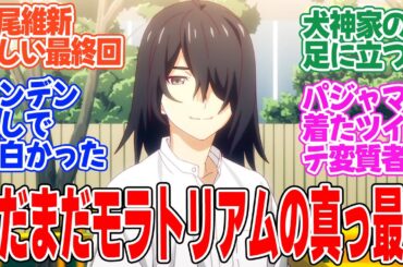 【〈物語〉シリーズ オフ＆モンスターシーズン】第14話最終回！さらにどんでん返しが！？西尾維新らしい最終回に納得！！【しのぶマスタード 其ノ陸】みんなの感想と考察まとめ【反応集】【2024年秋アニメ】