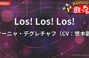 【ガイドなし】Los! Los! Los!/ターニャ・デグレチャフ（CV：悠木碧）【カラオケ】