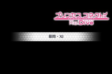 【プリコネR】メインストーリー 第3部第九章 幕間 Xl