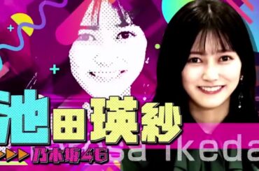 乃木坂46 池田瑛紗出演「小峠英二のなんて美だ！」テーマは“ノーベル賞”！ 🅵🆄🅻🅻🆂🅷🅾🆆【𝐇𝐃】
